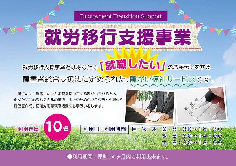 就労移行支援事業